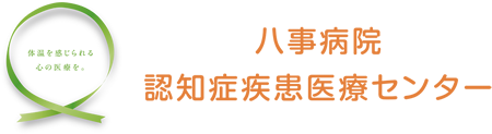 八事病院認知症疾患医療センター