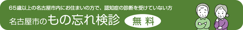 名古屋市もの忘れ検診