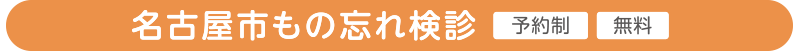 名古屋市もの忘れ検診