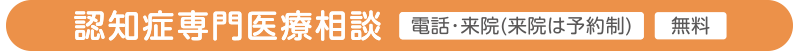 認知症専門医療相談