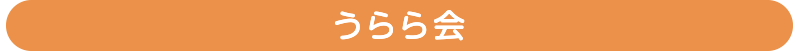 うらら会