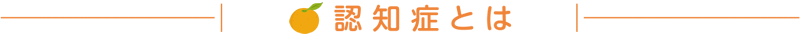 認知症とは