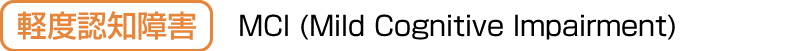 軽度認知障害 MCI Mild Cognitive Impairment