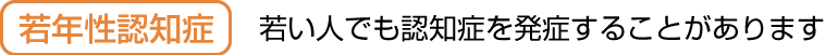 若年性認知症とは