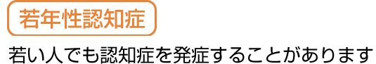 若年性認知症とは