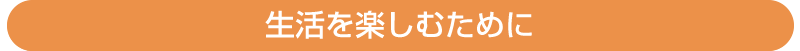 生活を楽しむために