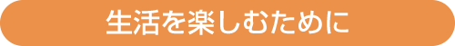 生活を楽しむために