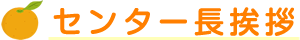 センター長挨拶